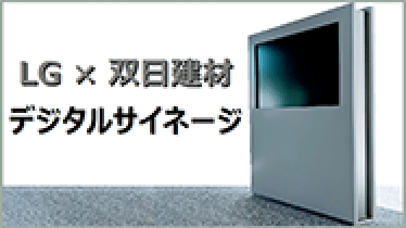 LG x 双日建材数字标牌