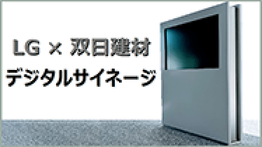 LG×双日建材デジタルサイネージ