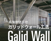ガリッドウォール
